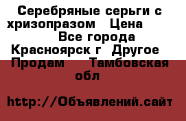 Серебряные серьги с хризопразом › Цена ­ 2 500 - Все города, Красноярск г. Другое » Продам   . Тамбовская обл.